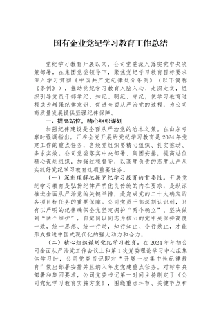 国有企业党纪学习教育工作总结.docx