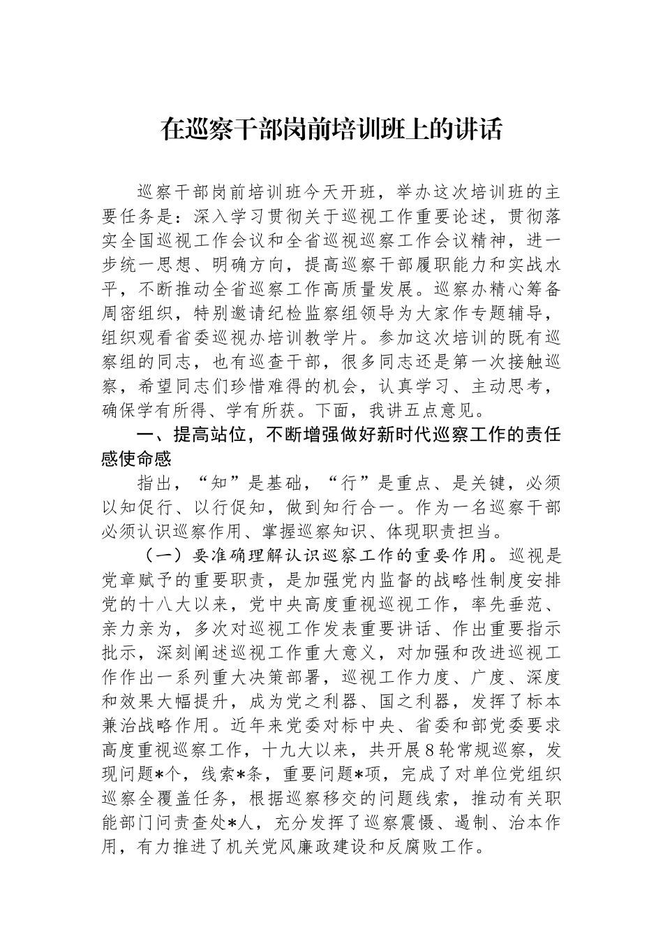 在巡察干部岗前培训班上的讲话.docx_第1页