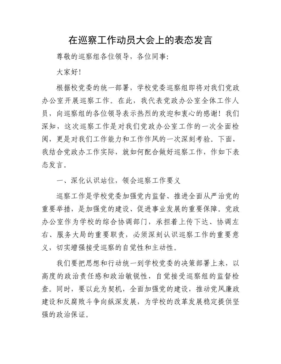 在巡察工作动员大会上的表态发言.docx_第1页