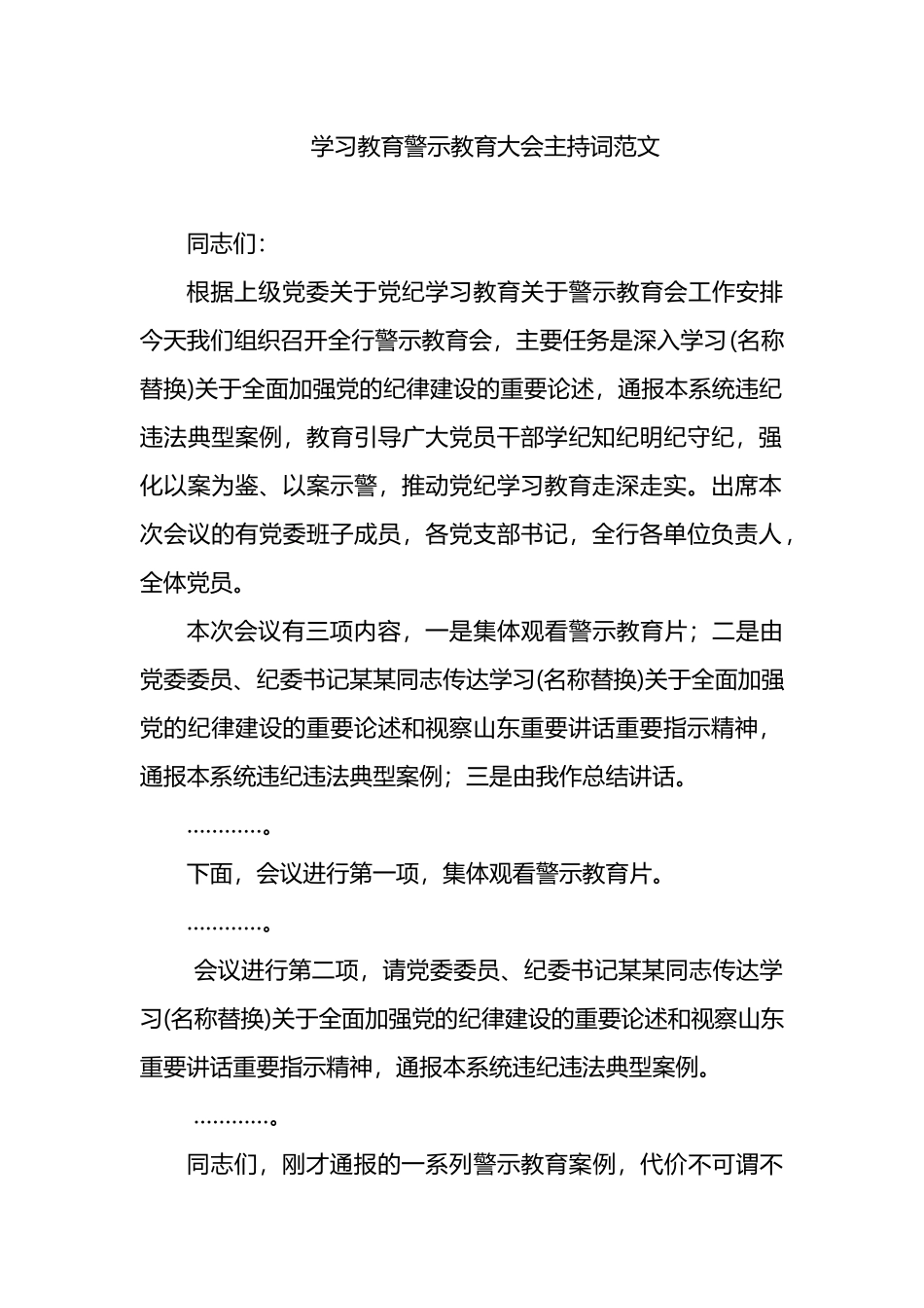 学习教育警示教育大会主持词范文.docx_第1页