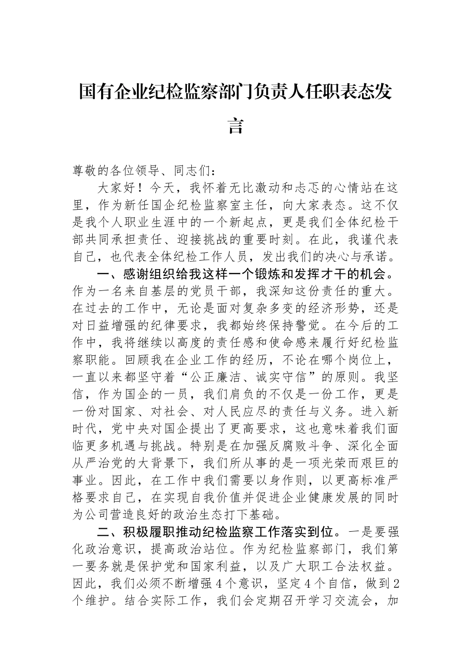 国有企业纪检监察部门负责人任职表态发言.docx_第1页