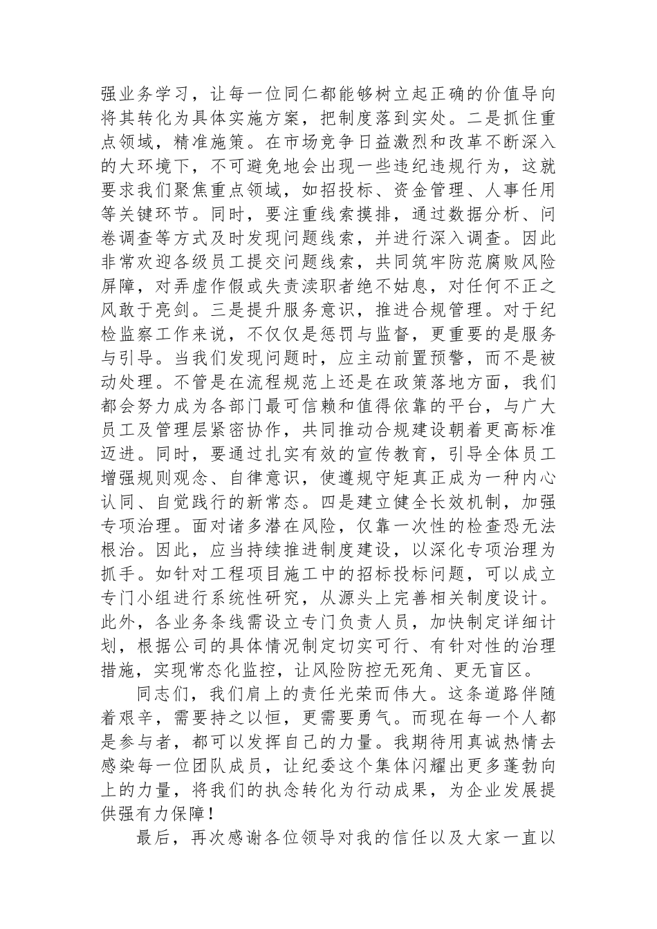 国有企业纪检监察部门负责人任职表态发言.docx_第2页