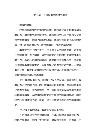 关于员工上班早退的检讨书参考.docx