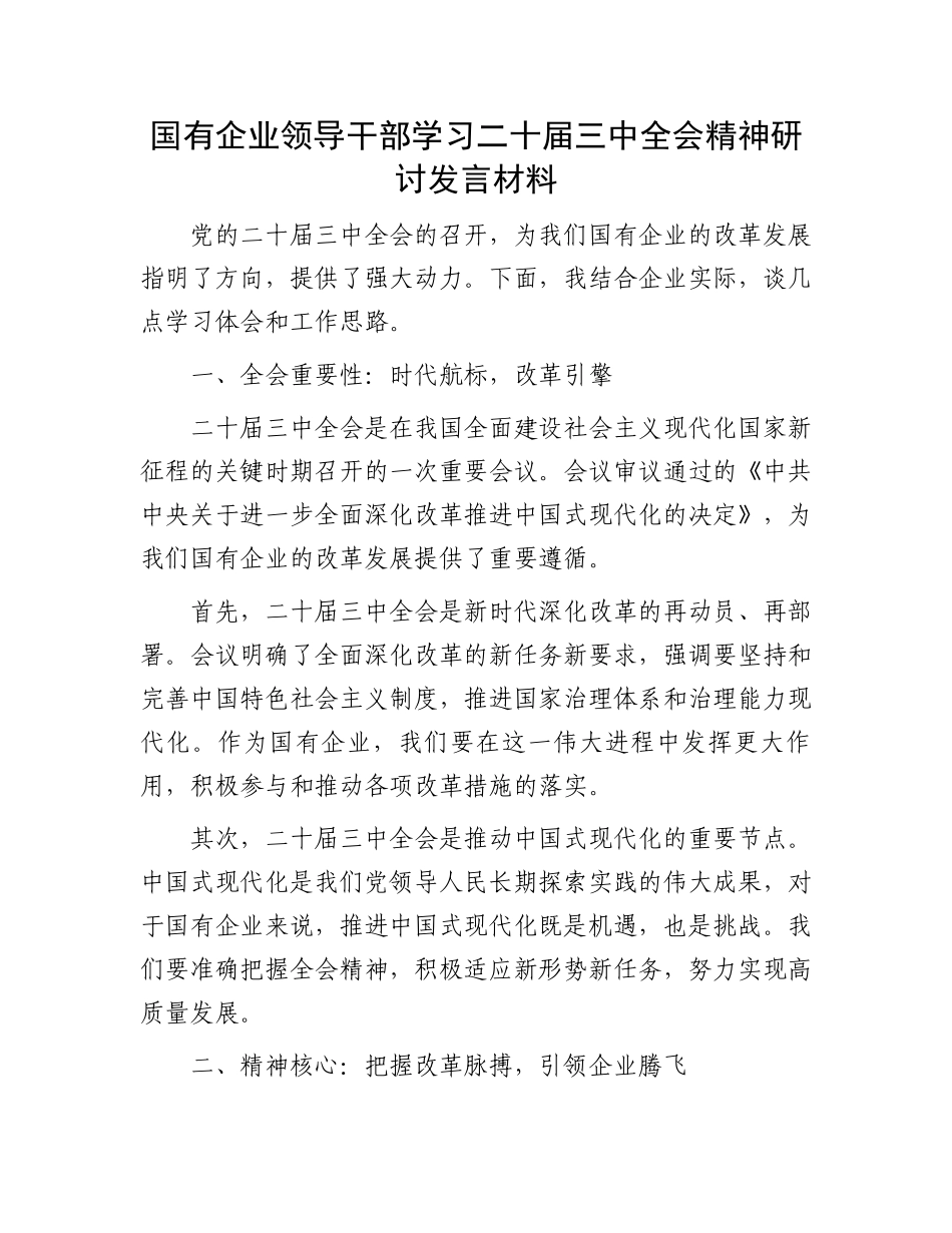 国有企业领导干部学习二十届三中全会精神研讨发言材料.docx_第1页