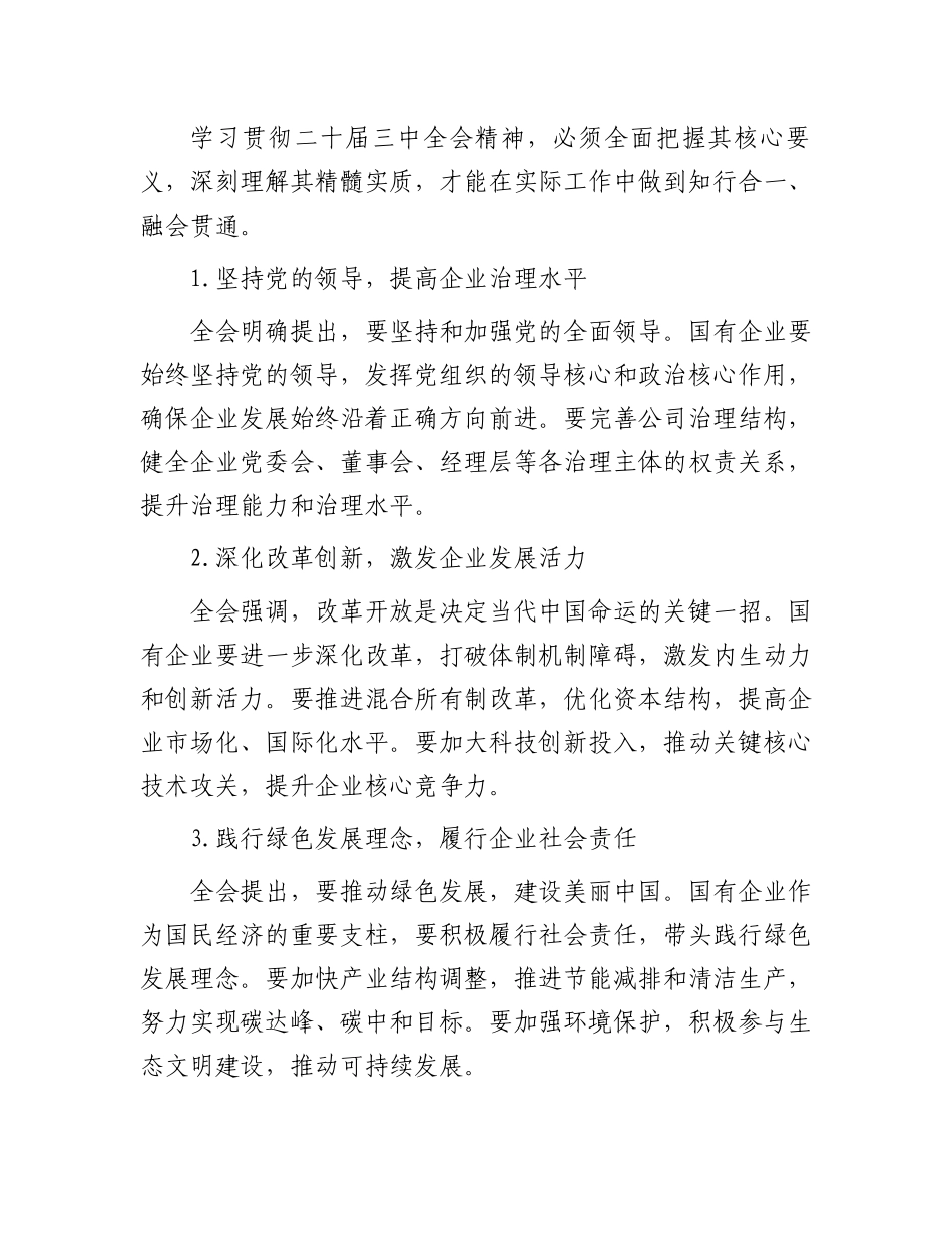 国有企业领导干部学习二十届三中全会精神研讨发言材料.docx_第2页