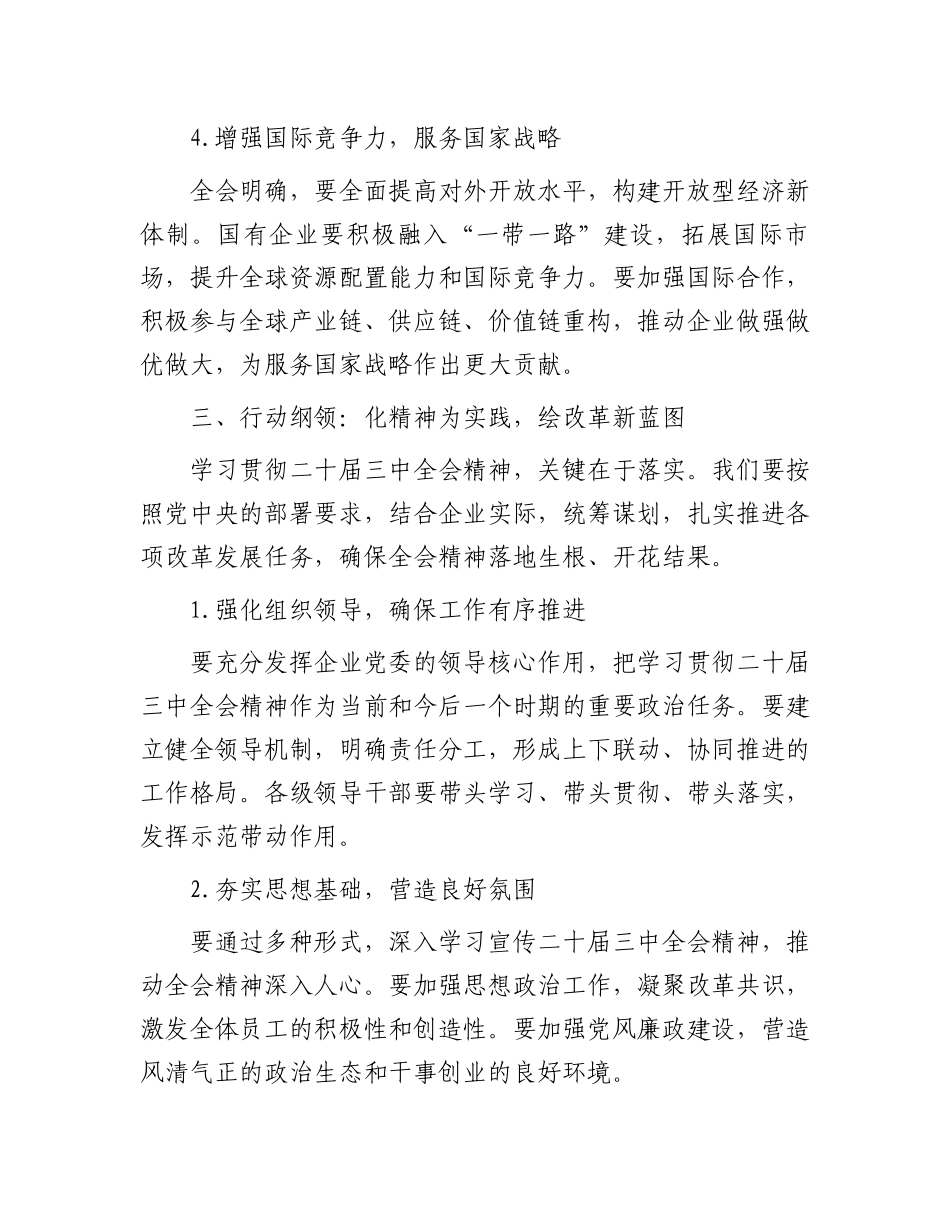 国有企业领导干部学习二十届三中全会精神研讨发言材料.docx_第3页