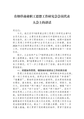 在烟草商业职工思想政治工作研究会会员代表大会上的讲话.docx