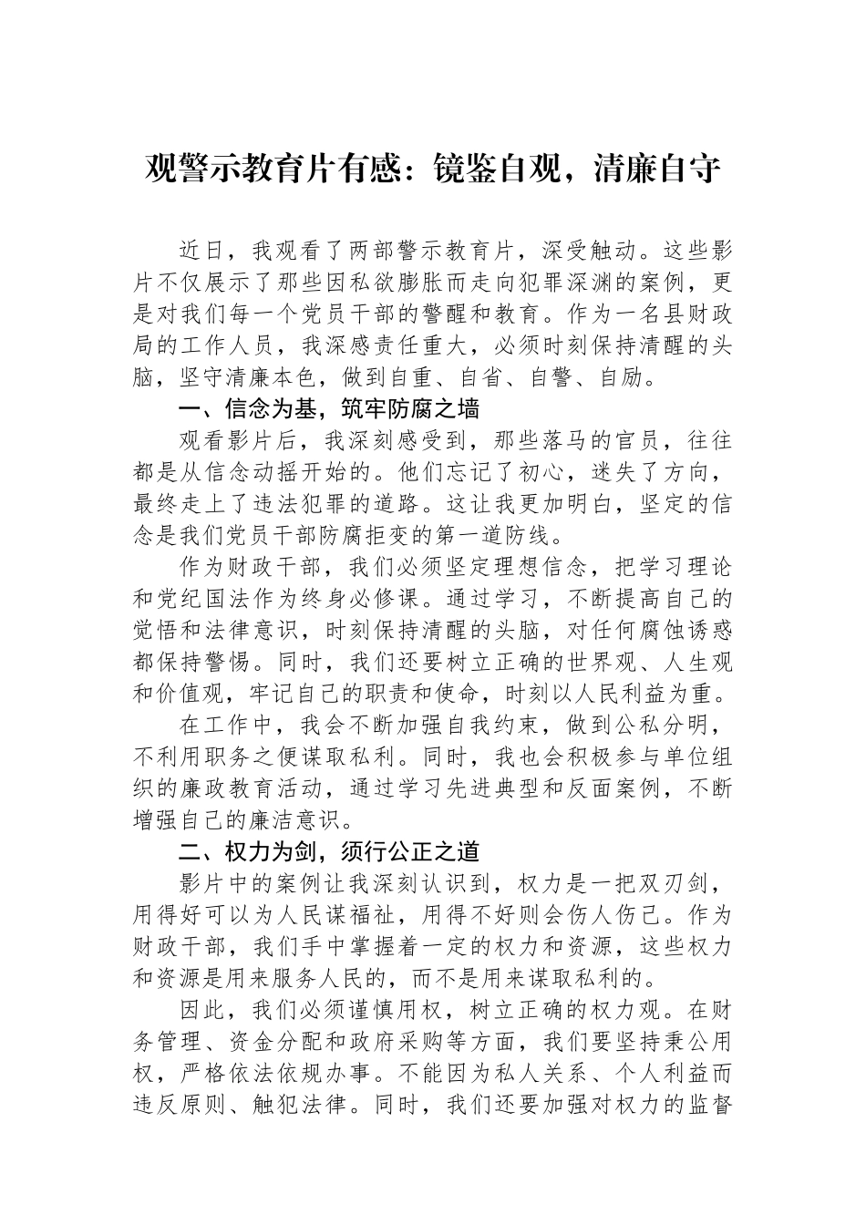 观警示教育片有感：镜鉴自观，清廉自守.docx_第1页