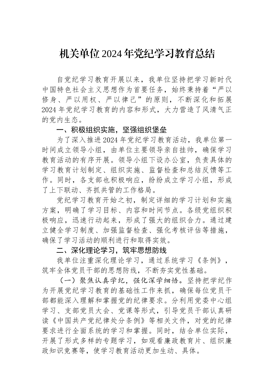 机关单位2024年党纪学习教育总结.docx_第1页
