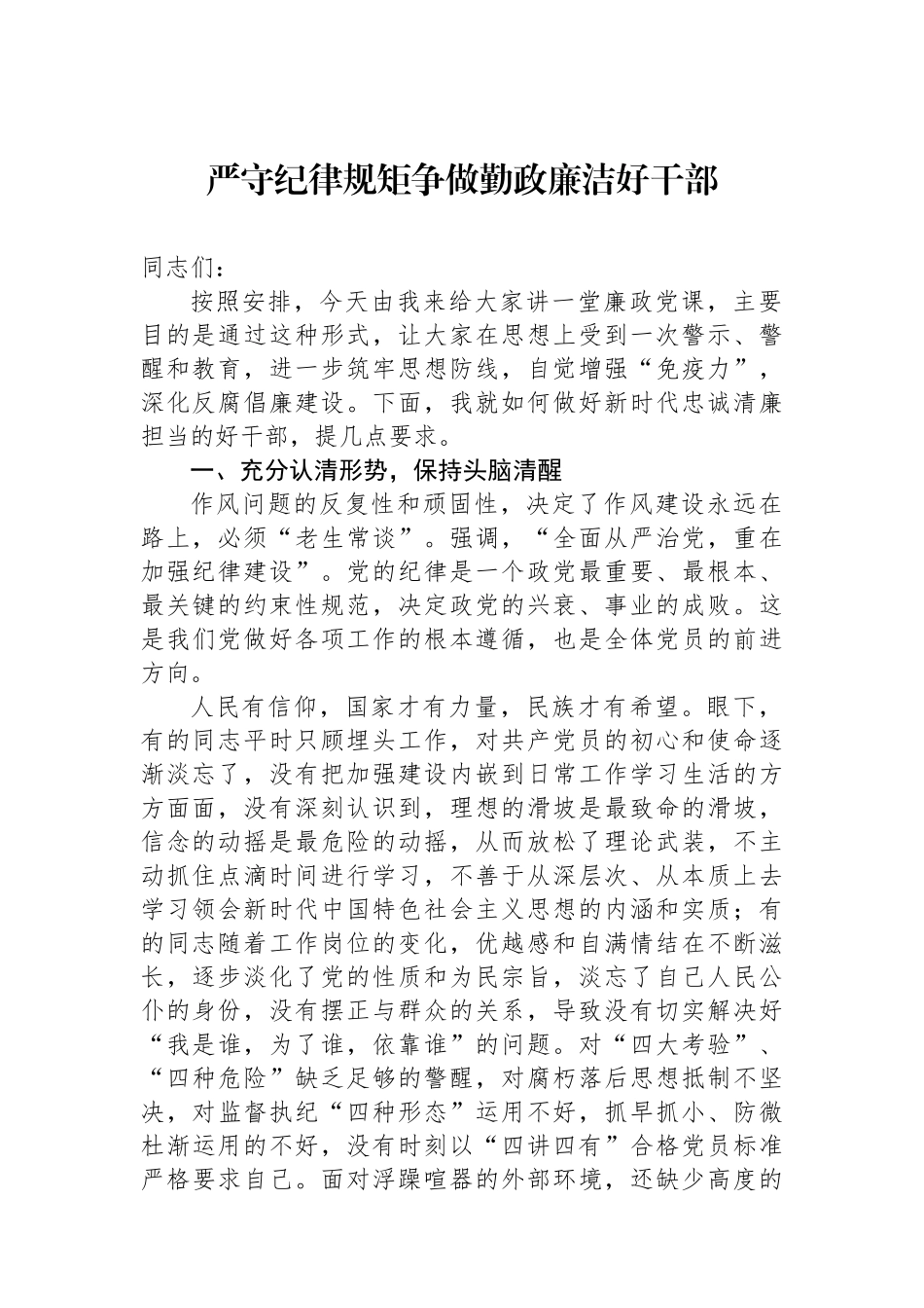 严守纪律规矩争做勤政廉洁好干部.docx_第1页