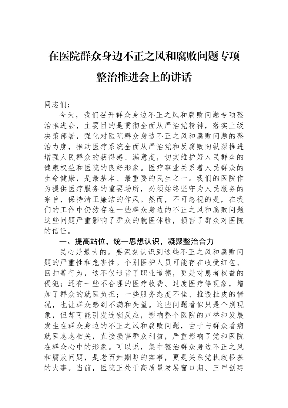 在医院群众身边不正之风和腐败问题专项整治推进会上的讲话.docx_第1页