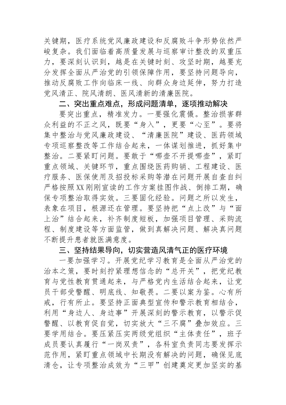 在医院群众身边不正之风和腐败问题专项整治推进会上的讲话.docx_第2页