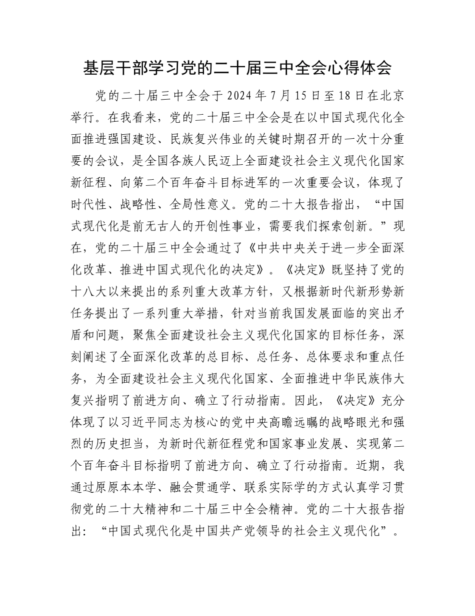 基层干部学习党的二十届三中全会心得体会.docx_第1页