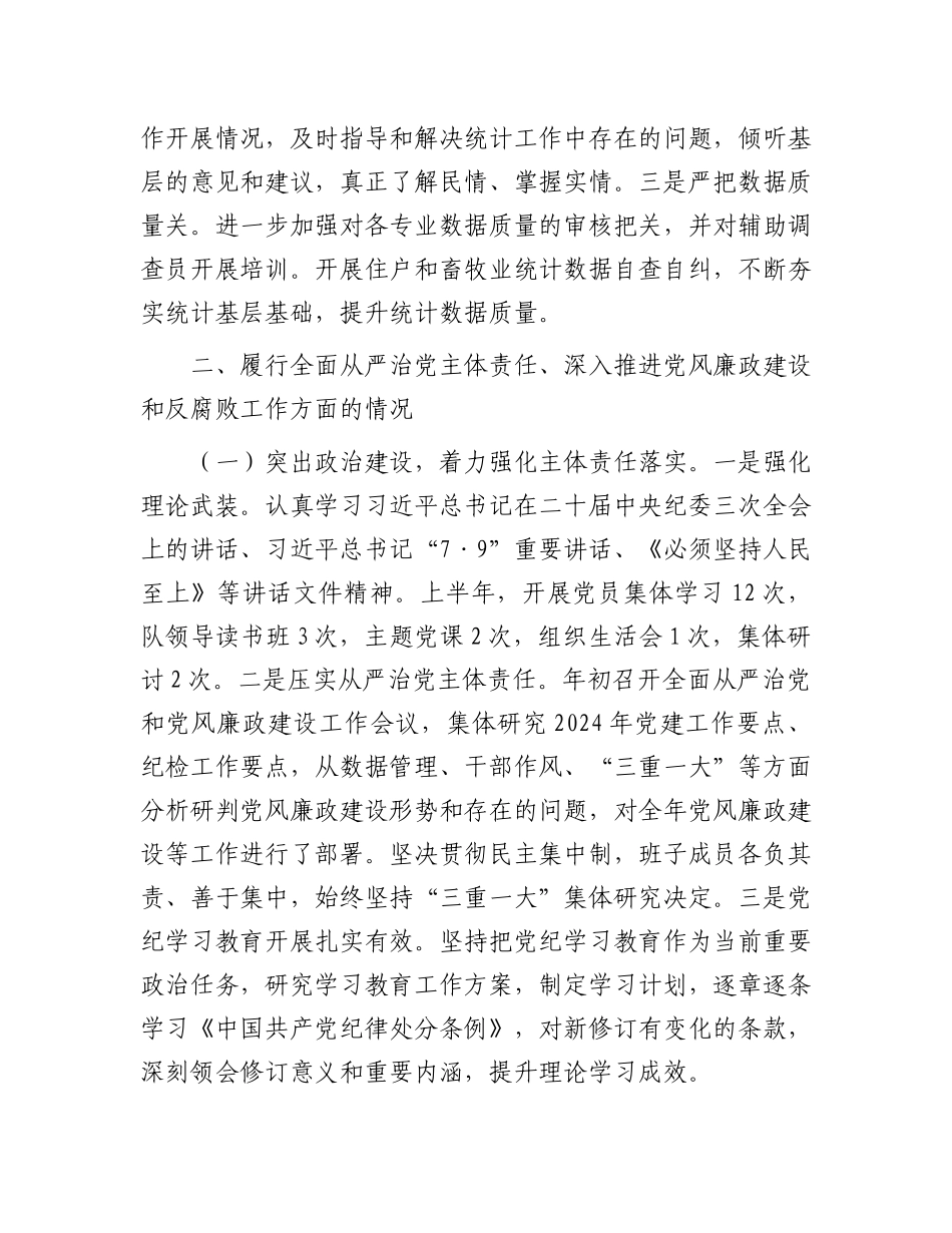 国家统计局调查队支部关于2024年上半年落实全面从严治党主体责任情况的通报.docx_第2页