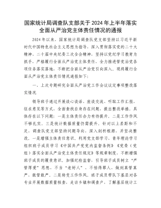 国家统计局调查队支部关于2024年上半年落实全面从严治党主体责任情况的通报.docx