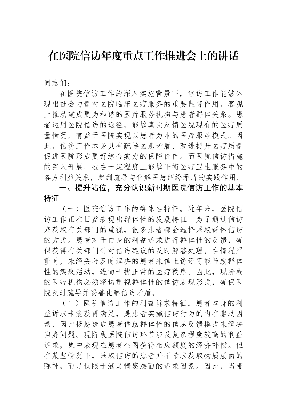 在医院信访年度重点工作推进会上的讲话.docx_第1页