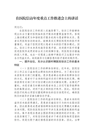 在医院信访年度重点工作推进会上的讲话.docx