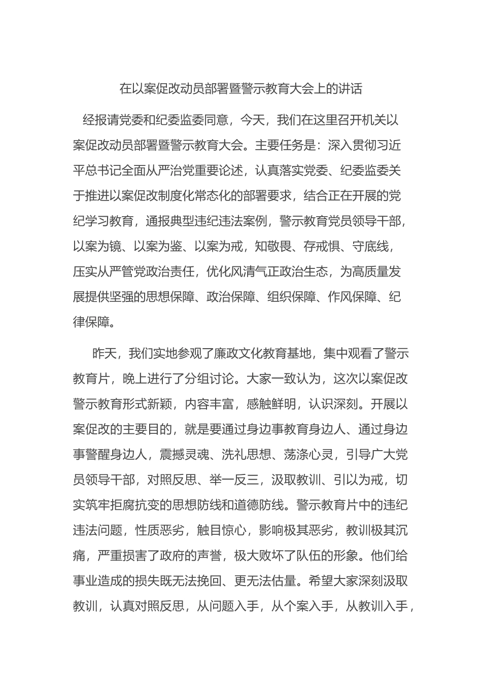 在以案促改动员部署暨警示教育大会上的讲话.docx_第1页
