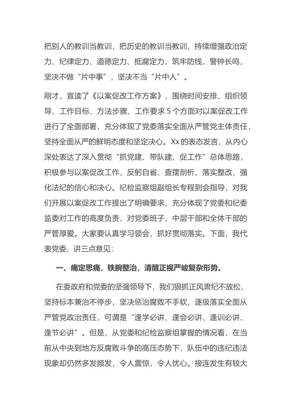 在以案促改动员部署暨警示教育大会上的讲话.docx_第2页