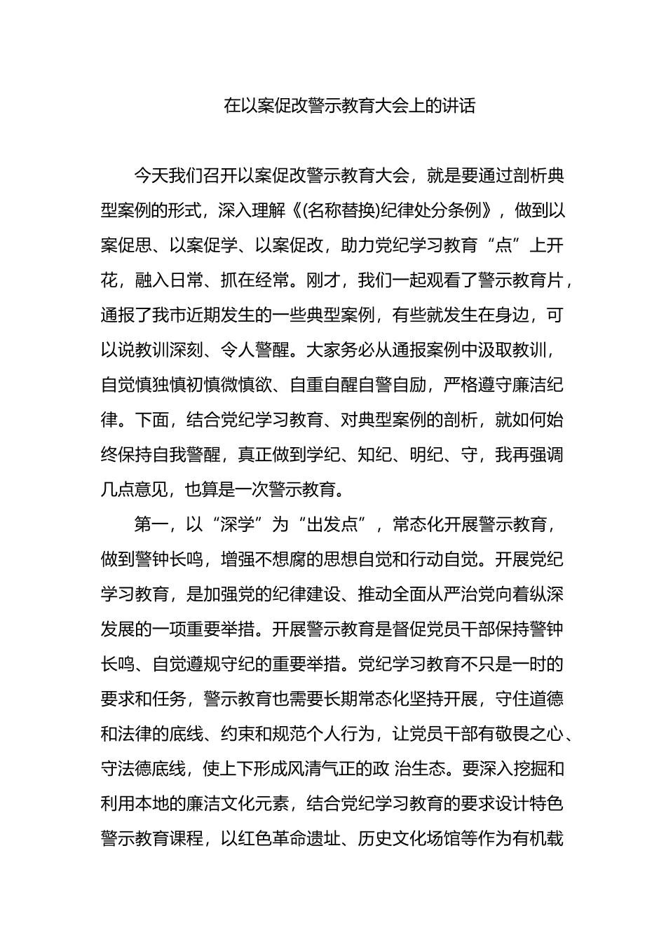 在以案促改警示教育大会上的讲话.docx_第1页