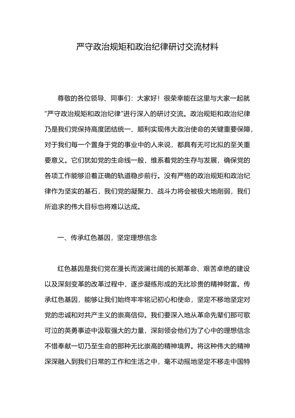 严守政治规矩和政治纪律研讨交流材料.docx_第1页