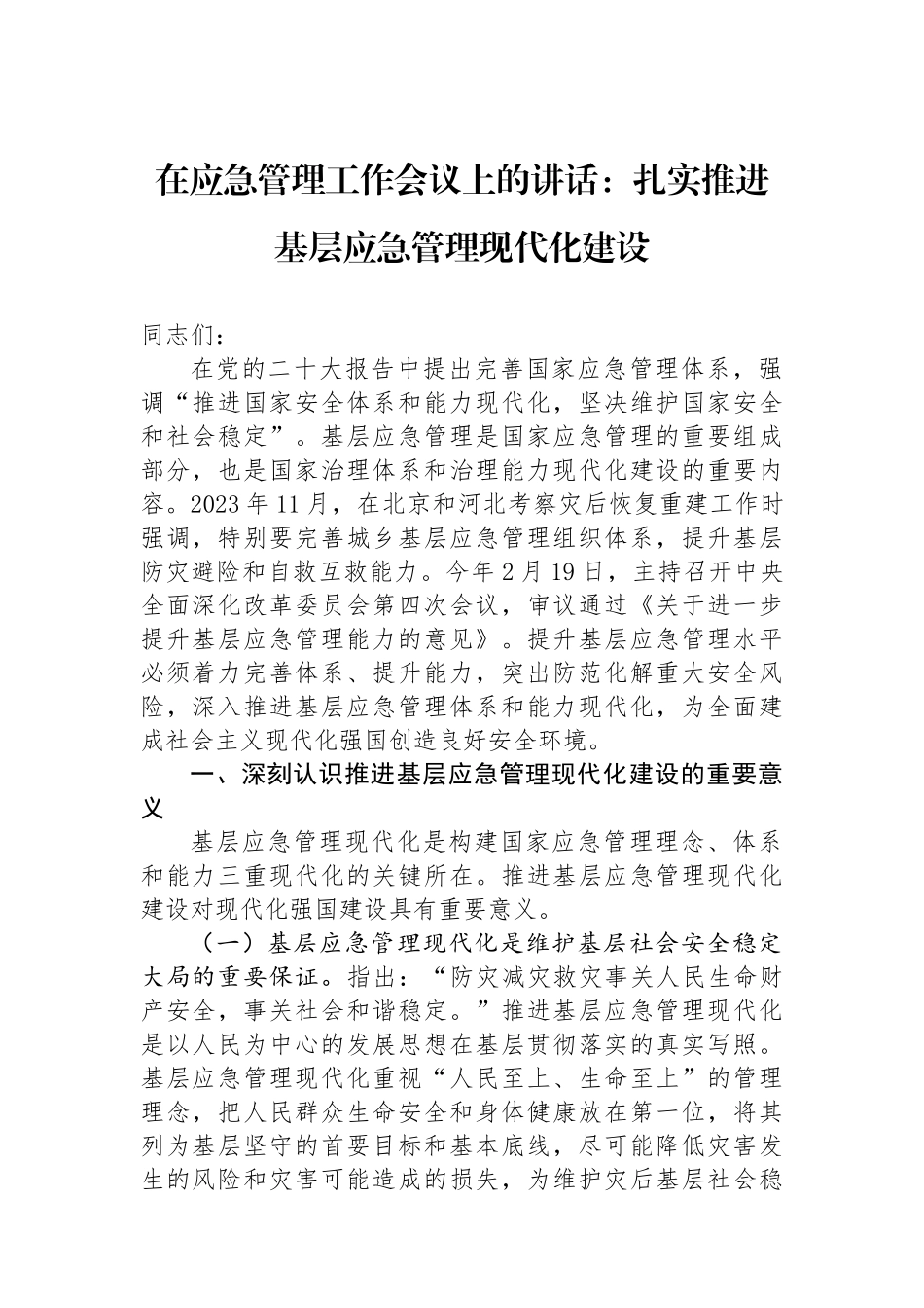 在应急管理工作会议上的讲话：扎实推进基层应急管理现代化建设.docx_第1页