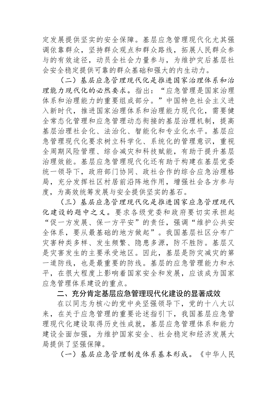 在应急管理工作会议上的讲话：扎实推进基层应急管理现代化建设.docx_第2页