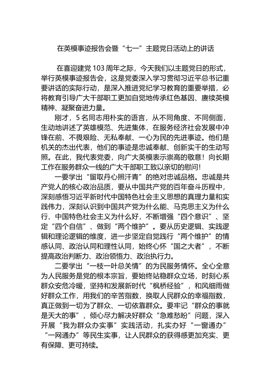 在英模事迹报告会暨“七一”主题党日活动上的讲话.docx_第1页