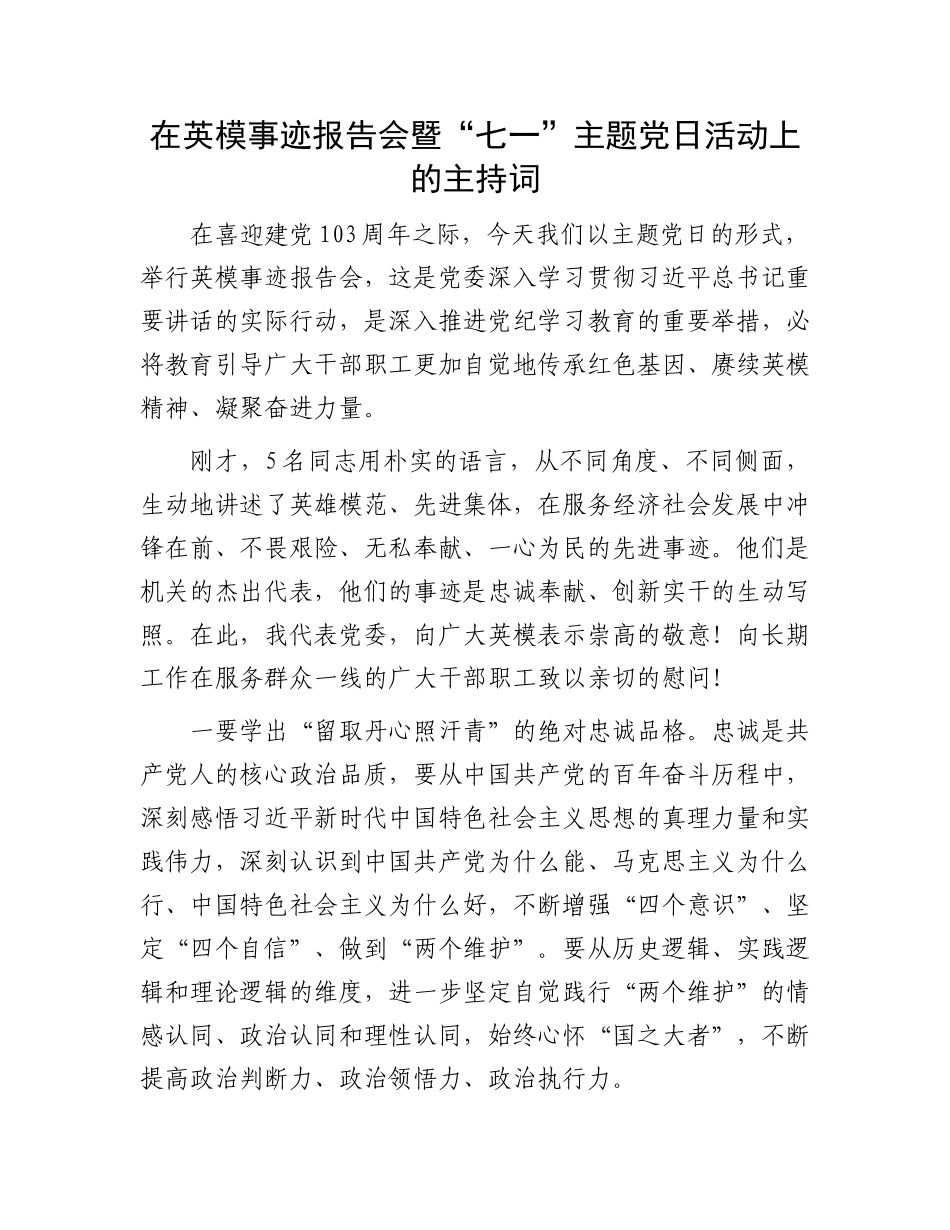 在英模事迹报告会暨“七一”主题党日活动上的主持词.docx_第1页