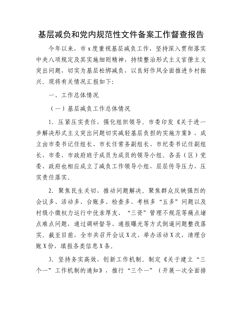 基层减负和党内规范性文件备案工作督查报告.docx_第1页