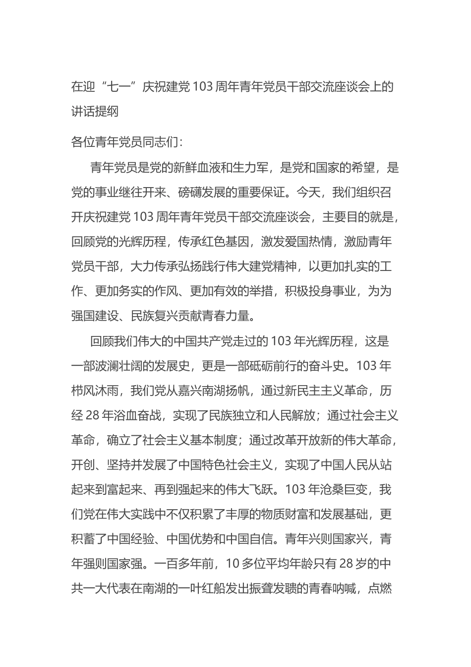 在迎“七一”庆祝建党103周年青年党员干部交流座谈会上的讲话提纲.docx_第1页