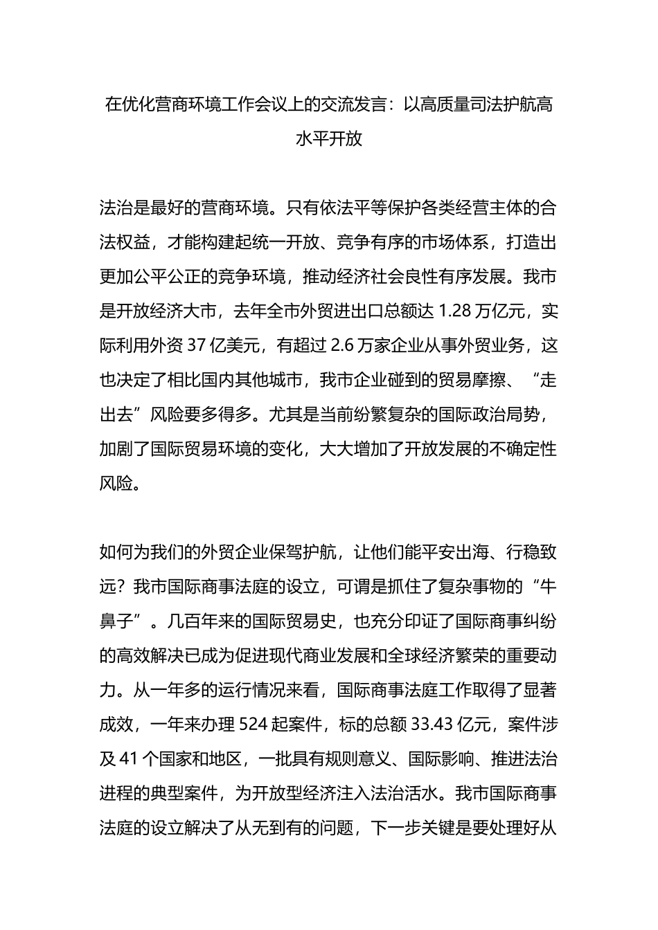 在优化营商环境工作会议上的交流发言：以高质量司法护航高水平开放.docx_第1页
