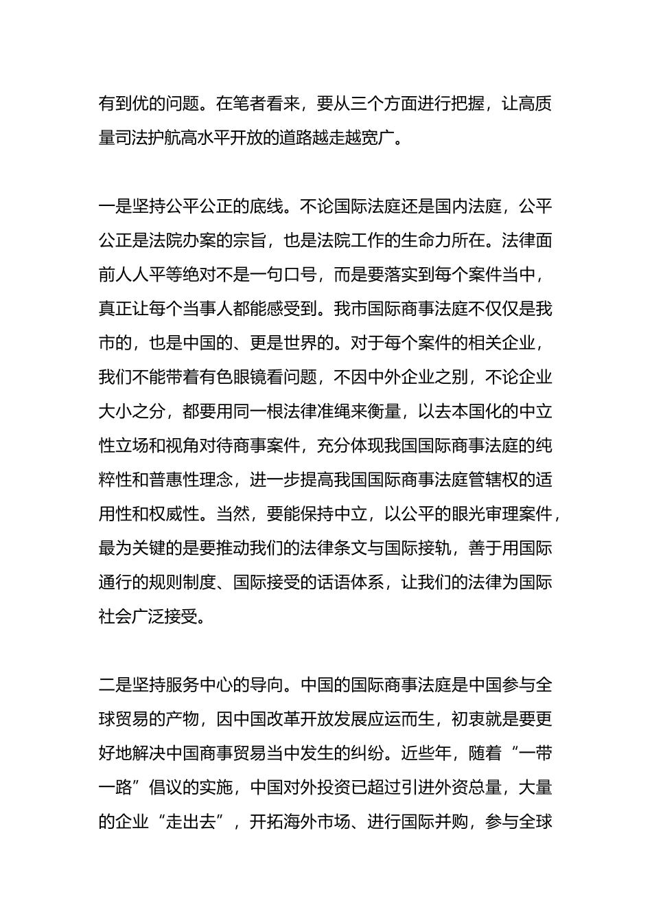 在优化营商环境工作会议上的交流发言：以高质量司法护航高水平开放.docx_第2页