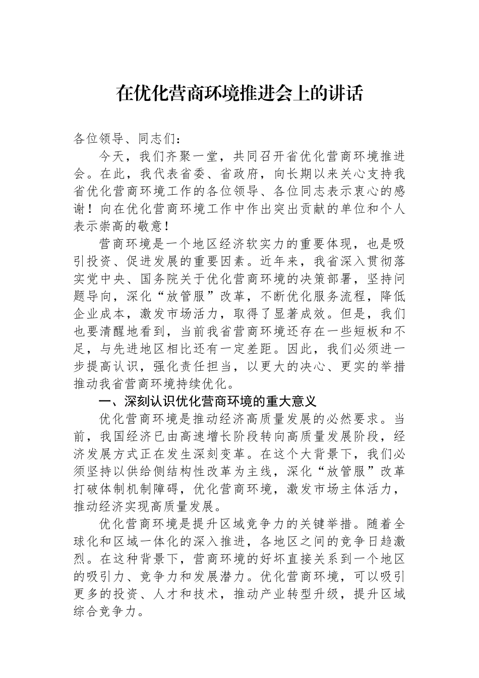 在优化营商环境推进会上的讲话.docx_第1页