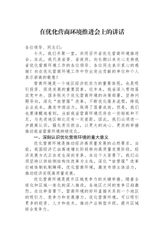 在优化营商环境推进会上的讲话.docx