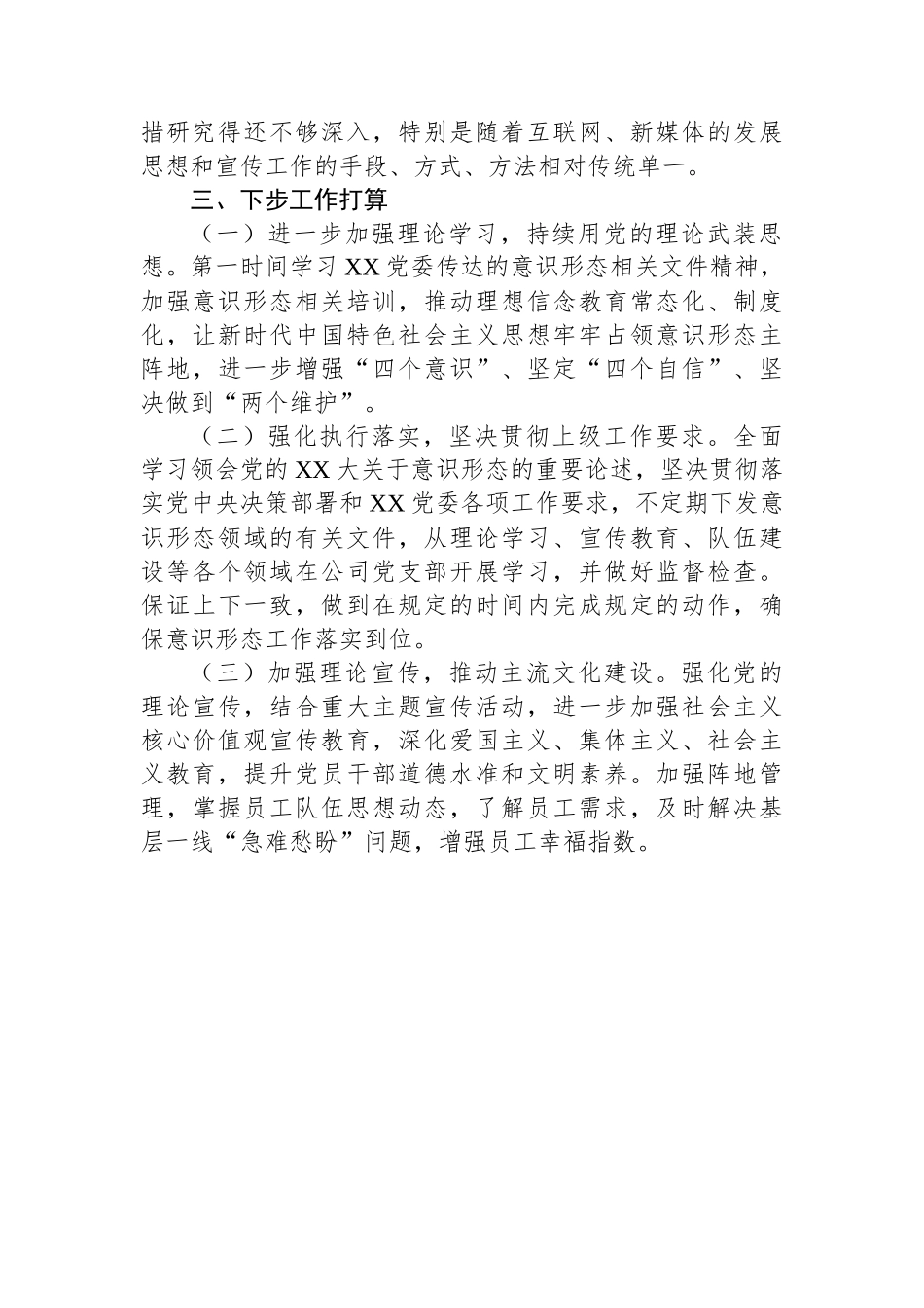 国企2024年上半年意识形态工作责任制落实情况的报告.docx_第3页
