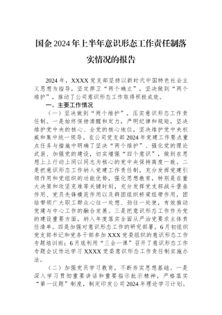 国企2024年上半年意识形态工作责任制落实情况的报告.docx