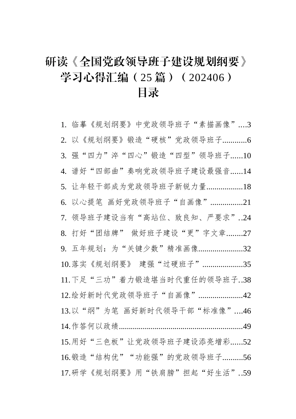 研读《全国党政领导班子建设规划纲要》学习心得汇编（25篇）.docx_第1页