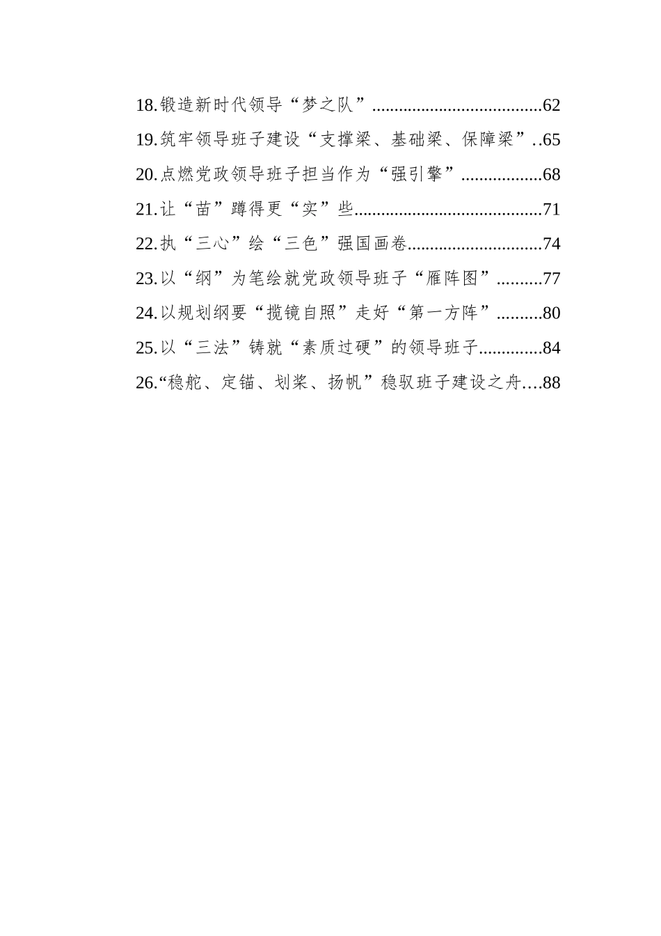 研读《全国党政领导班子建设规划纲要》学习心得汇编（25篇）.docx_第2页