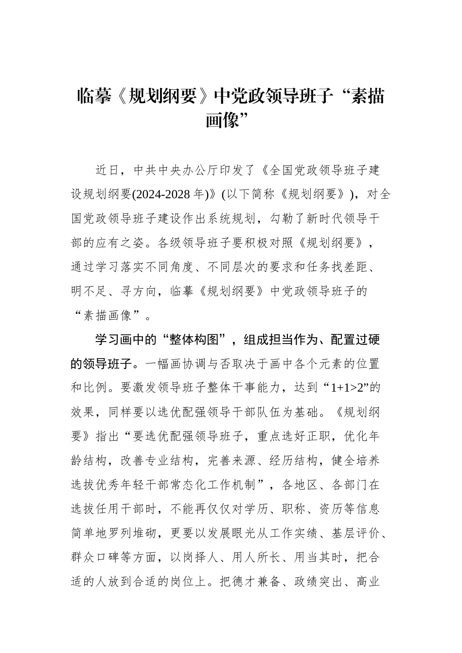 研读《全国党政领导班子建设规划纲要》学习心得汇编（25篇）.docx_第3页