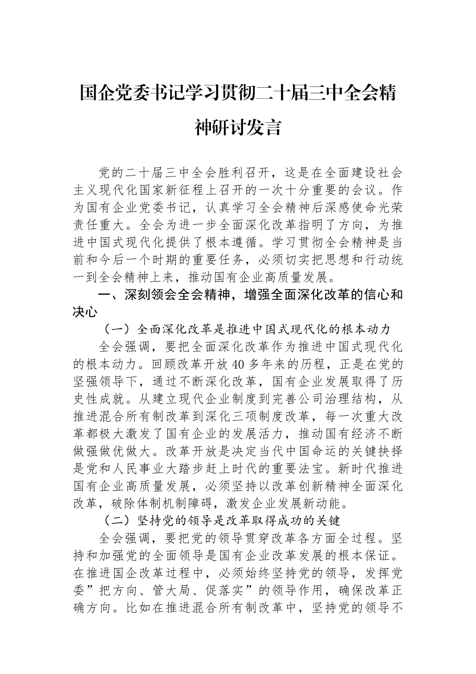 国企党委书记学习贯彻二十届三中全会精神研讨发言.docx_第1页