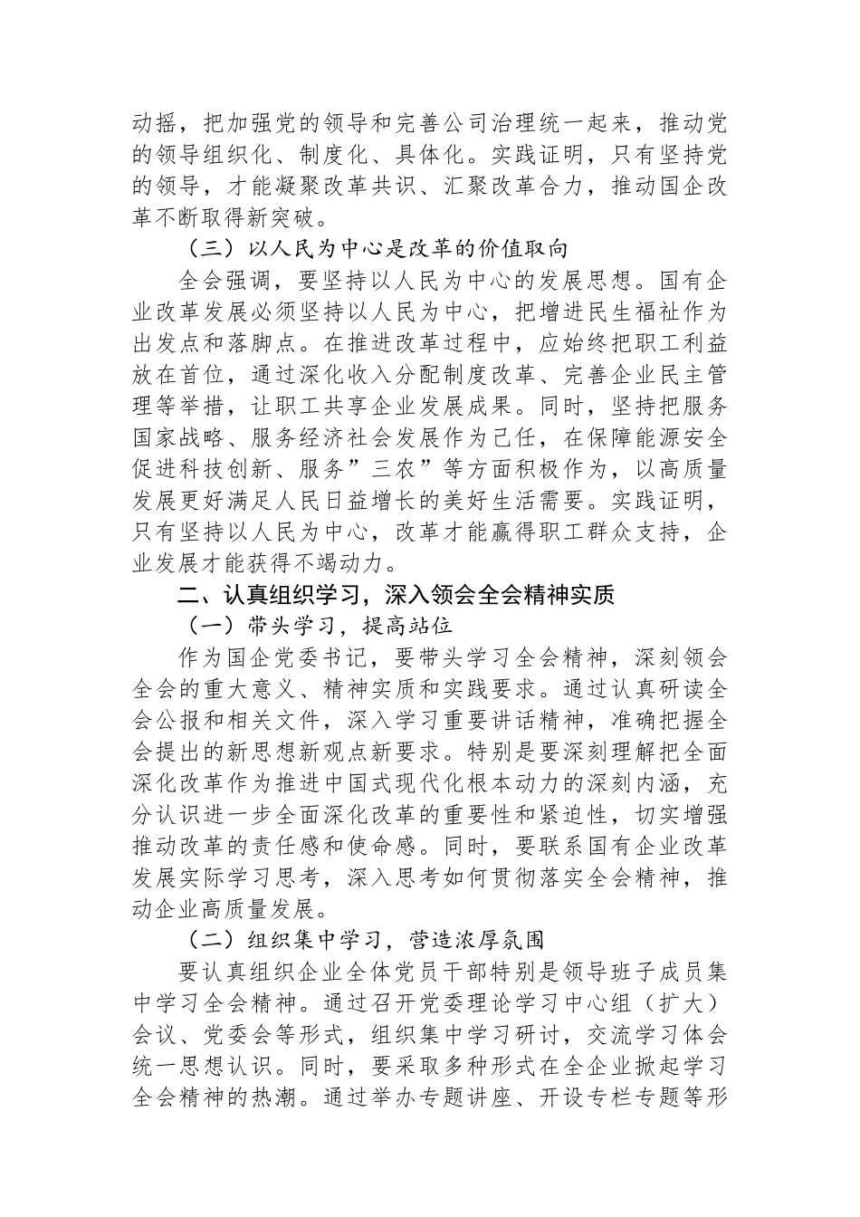 国企党委书记学习贯彻二十届三中全会精神研讨发言.docx_第2页