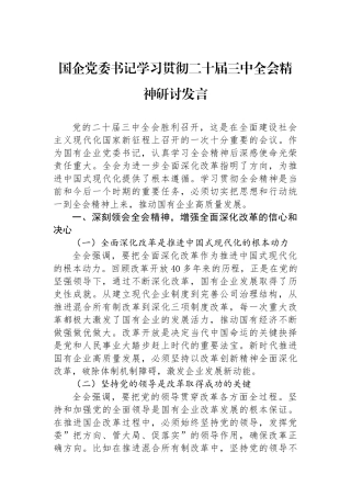国企党委书记学习贯彻二十届三中全会精神研讨发言.docx