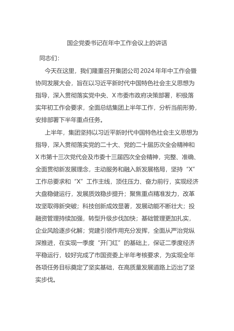 国企党委书记在年中工作会议上的讲话.docx_第1页
