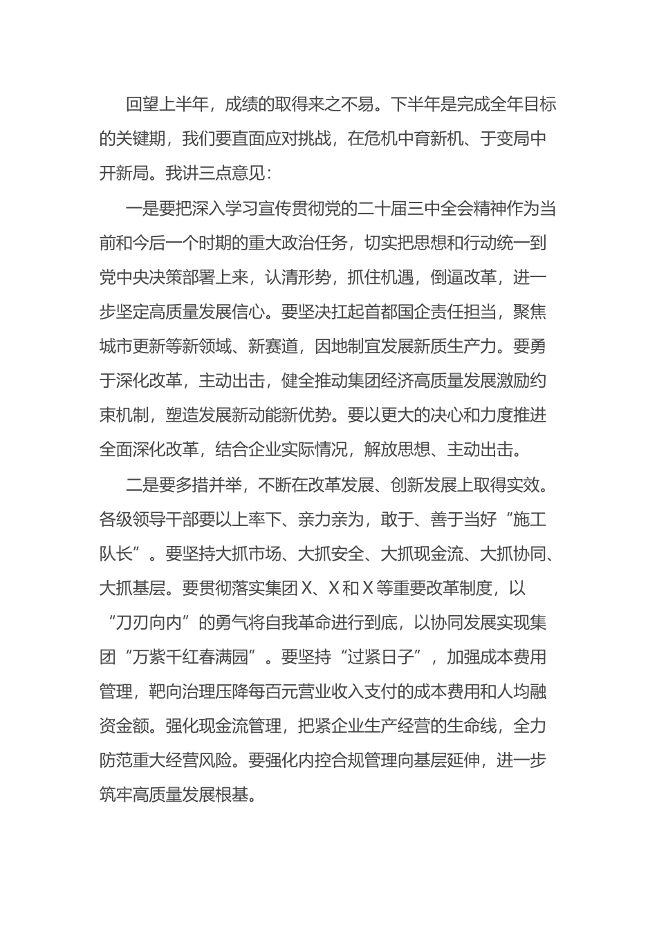 国企党委书记在年中工作会议上的讲话.docx_第2页