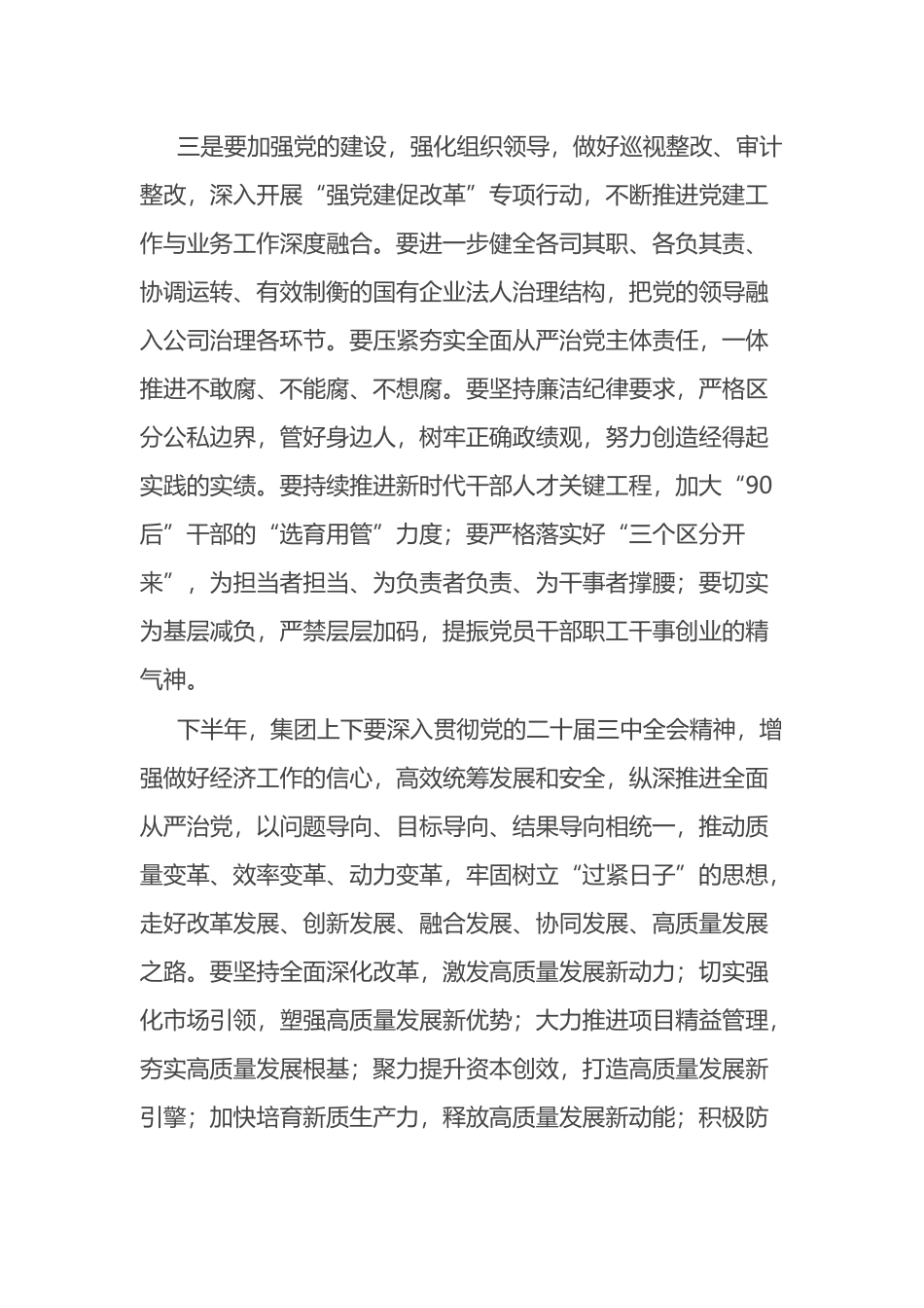 国企党委书记在年中工作会议上的讲话.docx_第3页