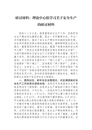 研讨材料：理论中心组学习关于安全生产的研讨材料.docx