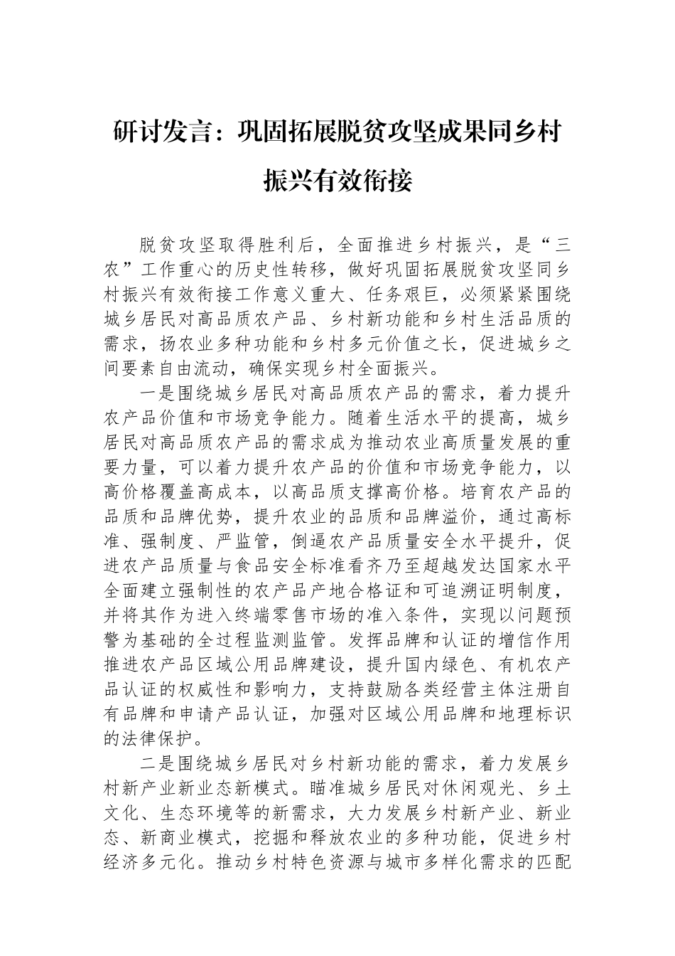 研讨发言：巩固拓展脱贫攻坚成果同乡村振兴有效衔接.docx_第1页