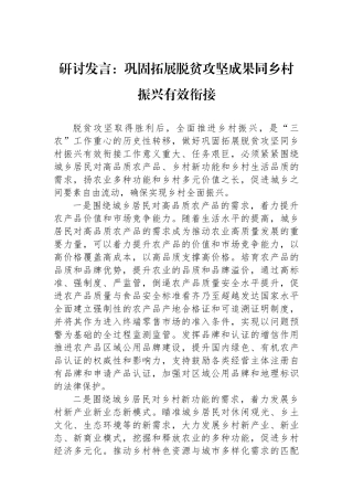 研讨发言：巩固拓展脱贫攻坚成果同乡村振兴有效衔接.docx
