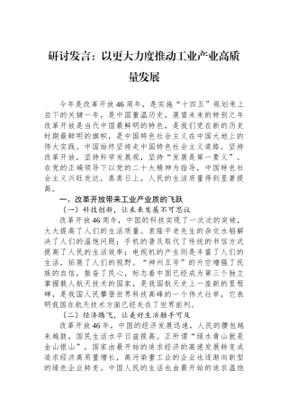 研讨发言：以更大力度推动工业产业高质量发展.docx